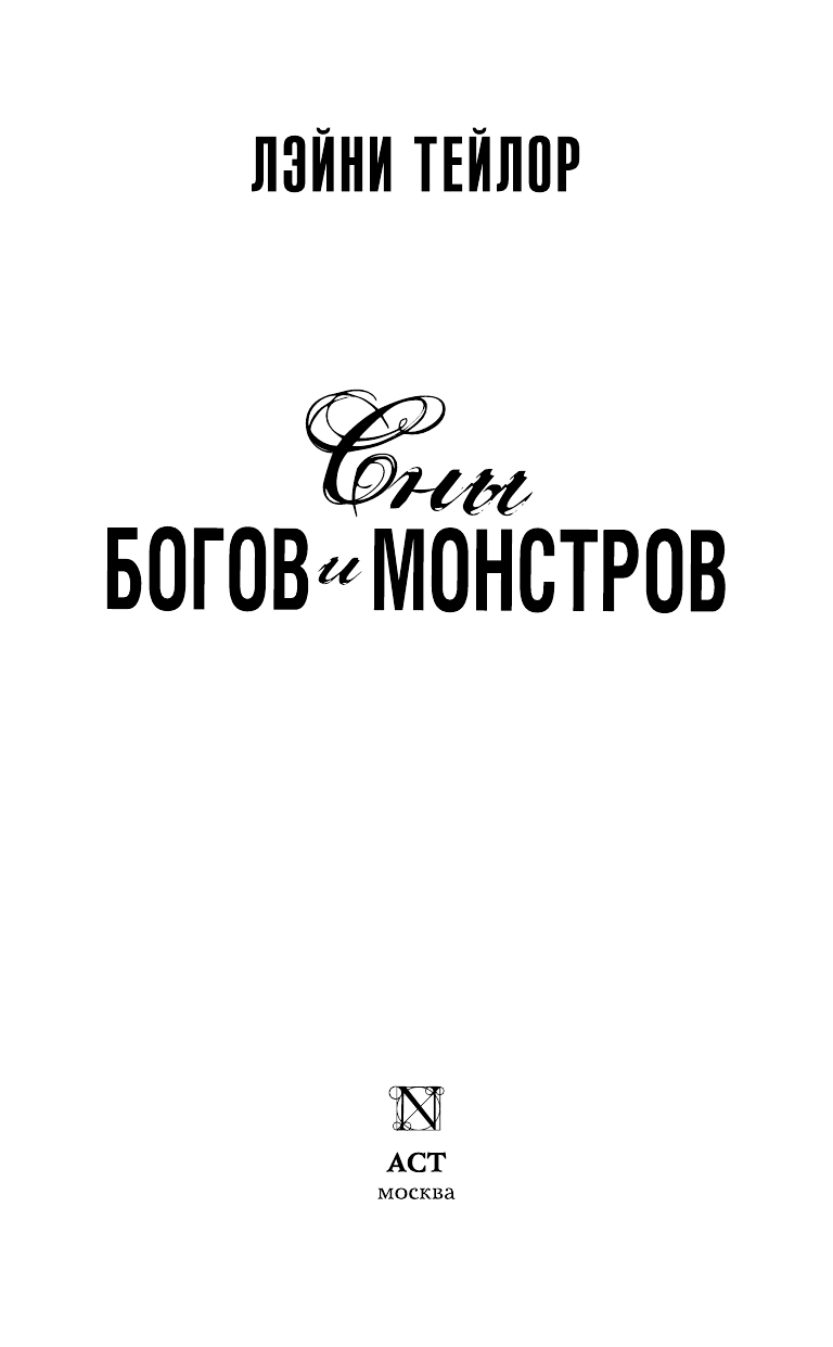 Тейлор Лэйни Сны богов и монстров - страница 4