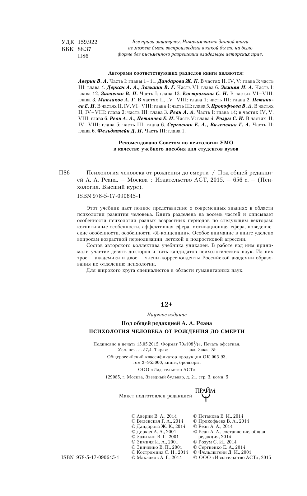 Реан Артур Александрович Психология человека от рождения до смерти - страница 3