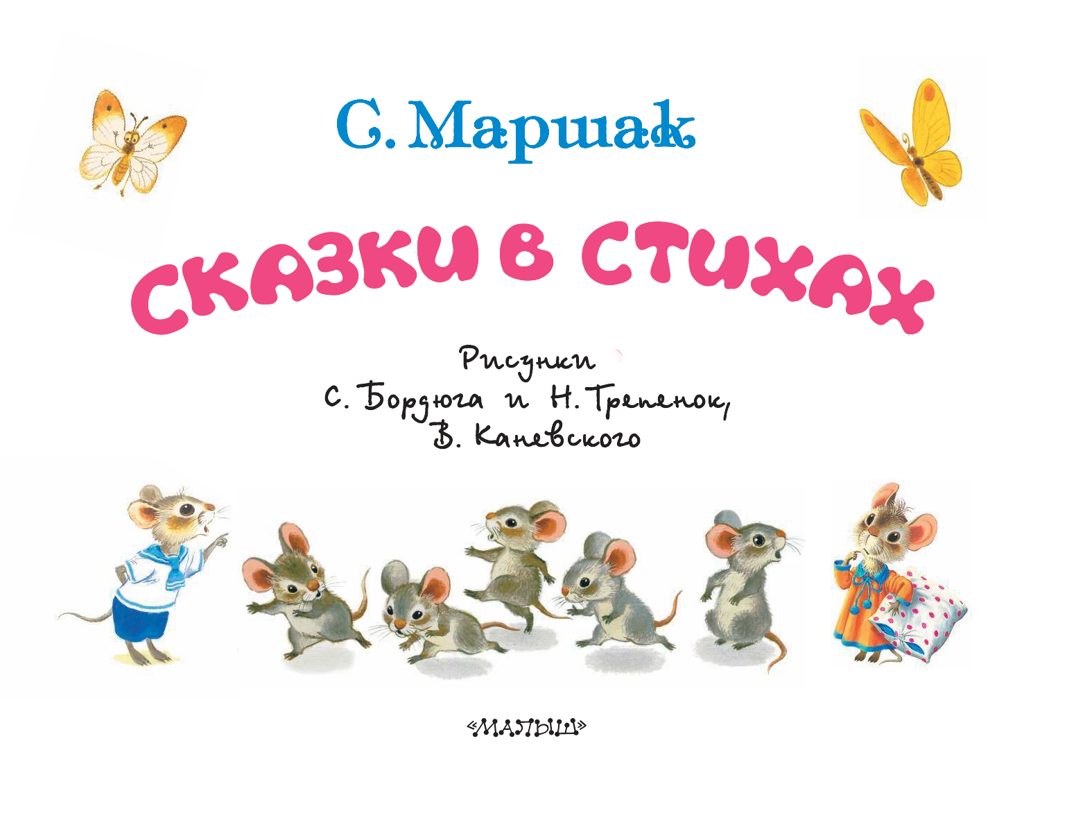 Маршак Самуил Яковлевич Сказки в стихах - страница 1