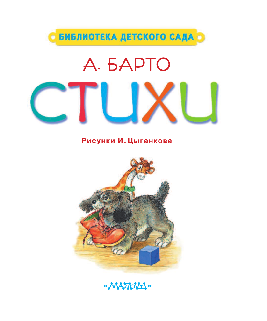 Барто Агния Львовна Стихи - страница 4