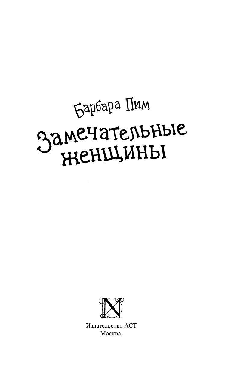 Пим Барбара Замечательные женщины - страница 4