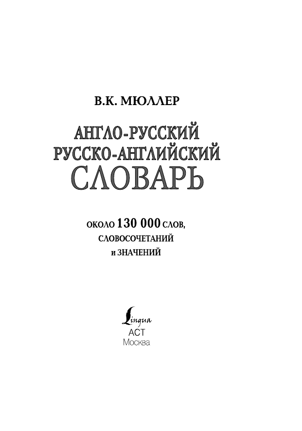 <не указано> Англо-русский русско-английский словарь - страница 1