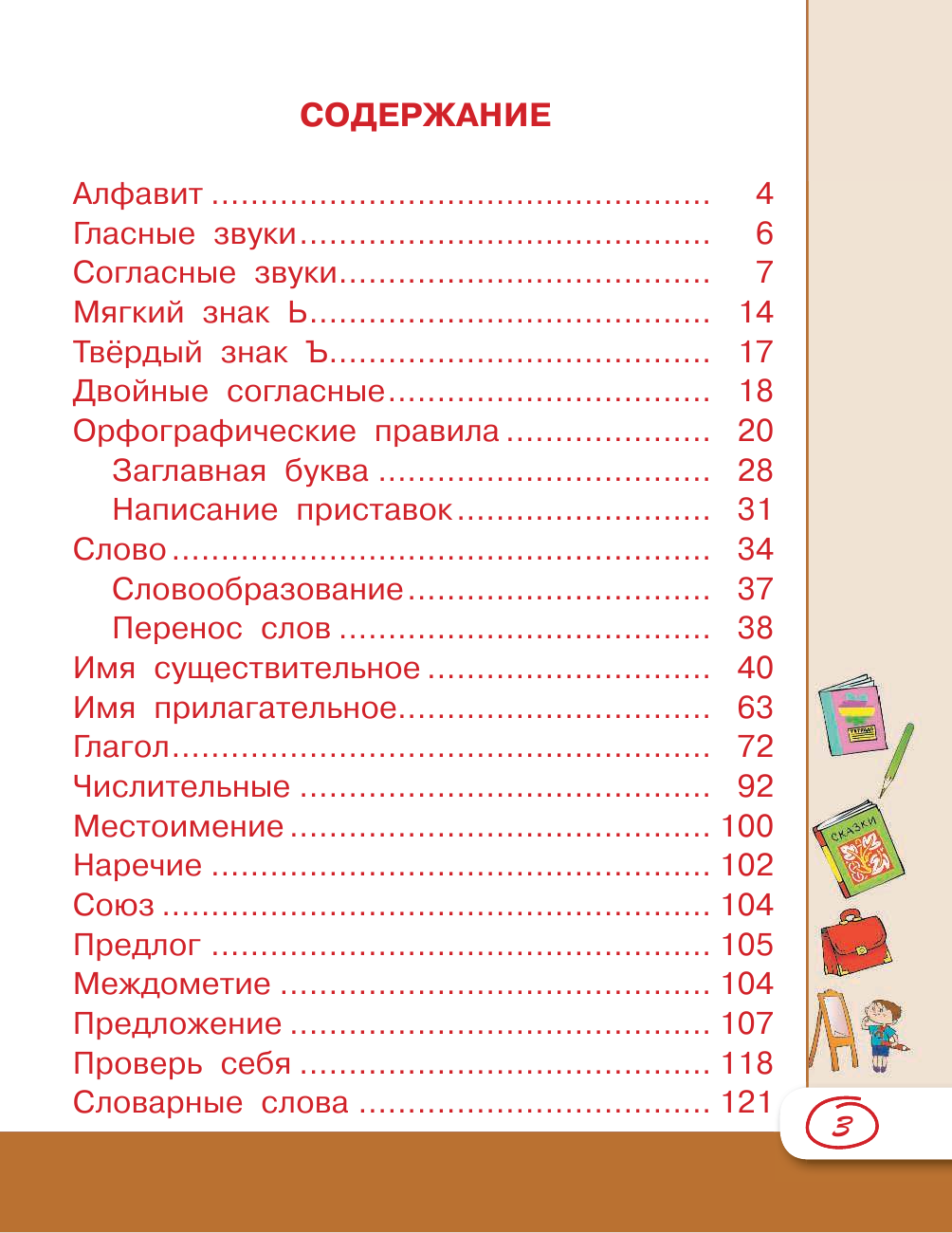 Матвеев Сергей Александрович Все правила русского языка - страница 4