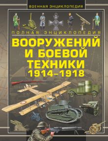 Полная энциклопедия вооружений и боевой техники 1914 - 1918