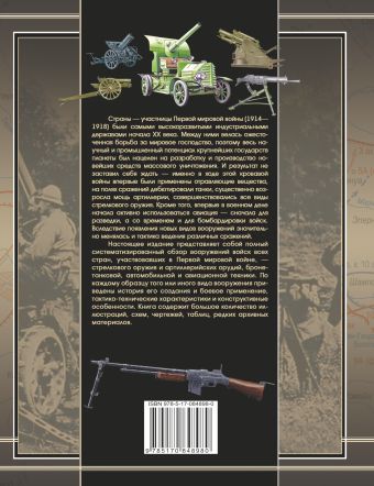 Полная энциклопедия вооружений и боевой техники 1914 - 1918