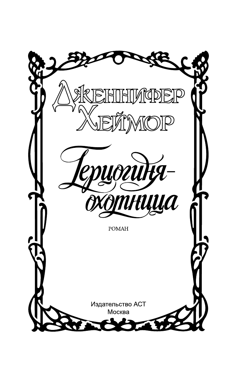 Хеймор Дженнифер Герцогиня-охотница - страница 2