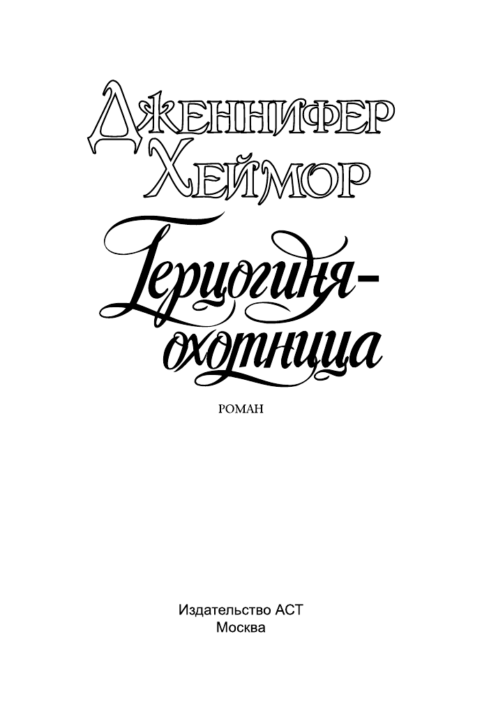 Хеймор Дженнифер Герцогиня-охотница - страница 2