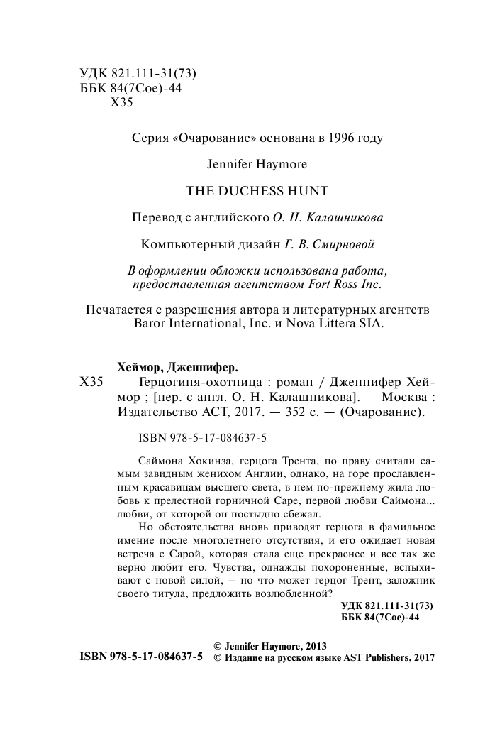 Хеймор Дженнифер Герцогиня-охотница - страница 3