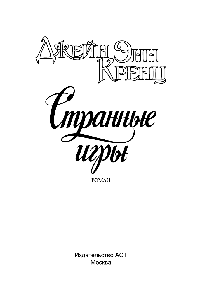 Кренц Д. Э. Странные игры - страница 2
