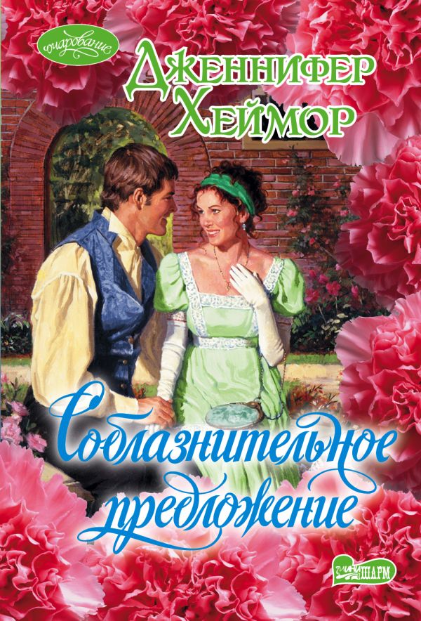 Соблазнительное предложение. Дженнифер Хеймор