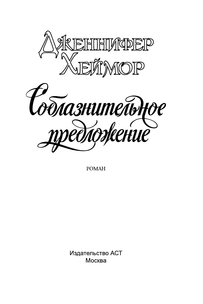 Хеймор Дженнифер Соблазнительное предложение - страница 2
