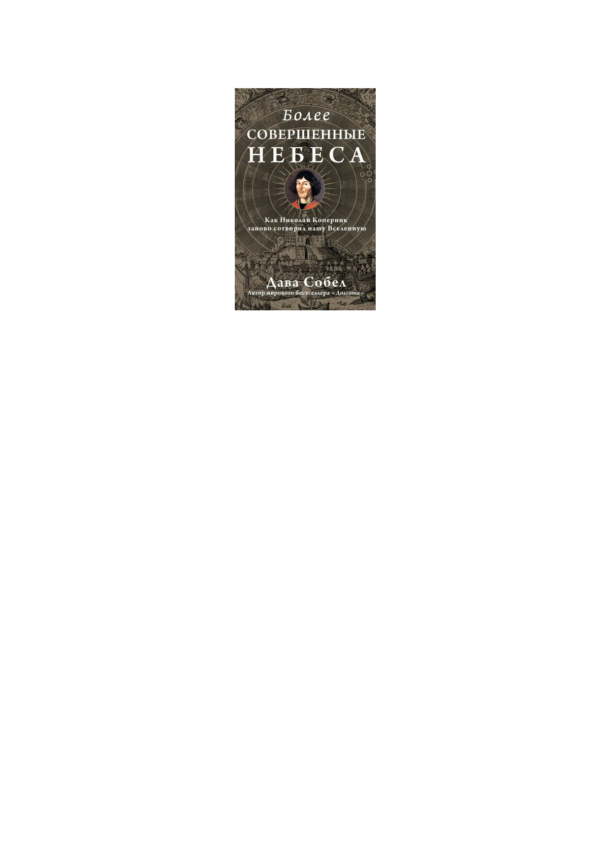 Собел Дава Более совершенные небеса - страница 1