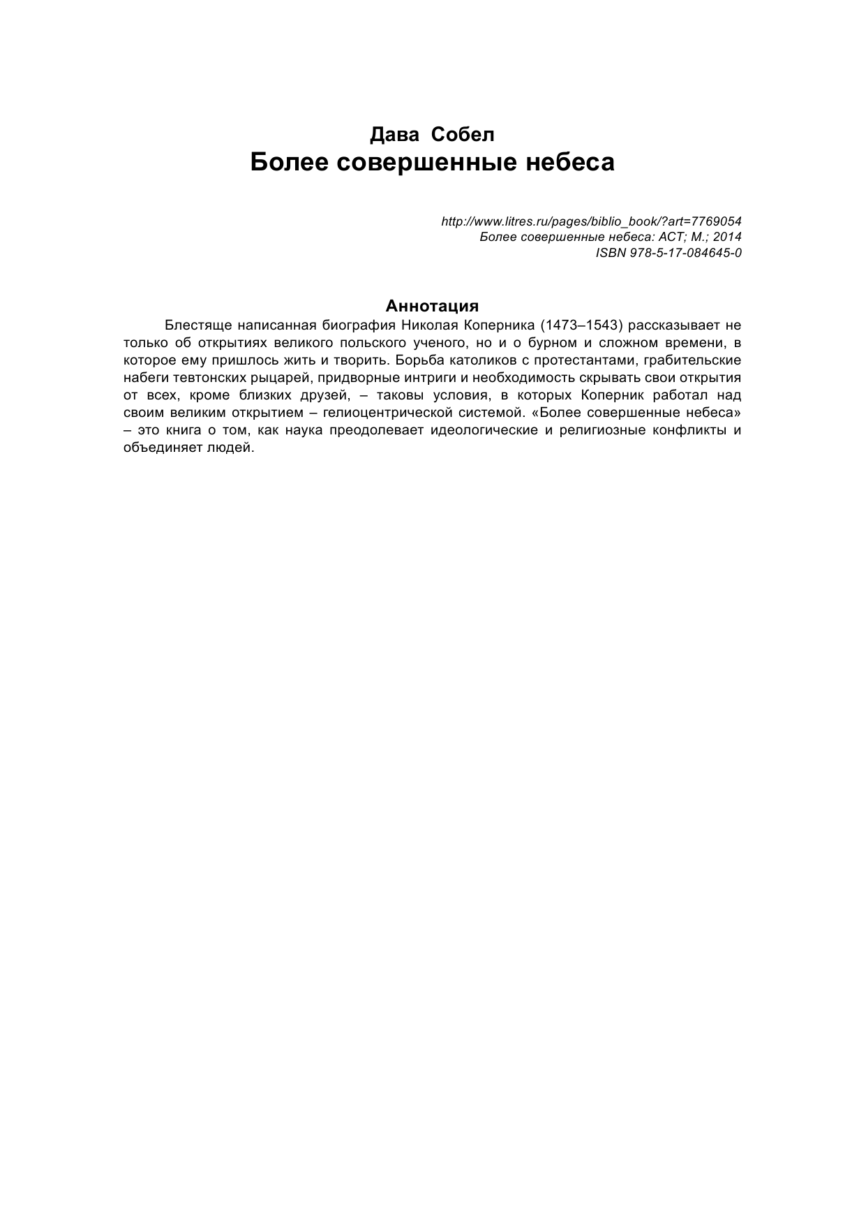 Собел Дава Более совершенные небеса - страница 2