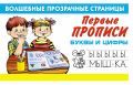 Первые прописи. Буквы и цифры