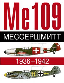 Мессершмитт. Ме 109. 1936-1942