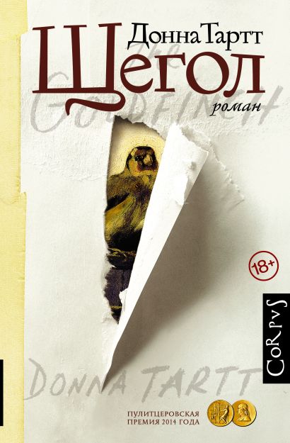 Щегол, изд.: АСТ, авт.: Тартт Д., серия.: Corpus.(roman) Щегол, изд.: АСТ, авт.: Тартт Д., серия.: Corpus.(roman)