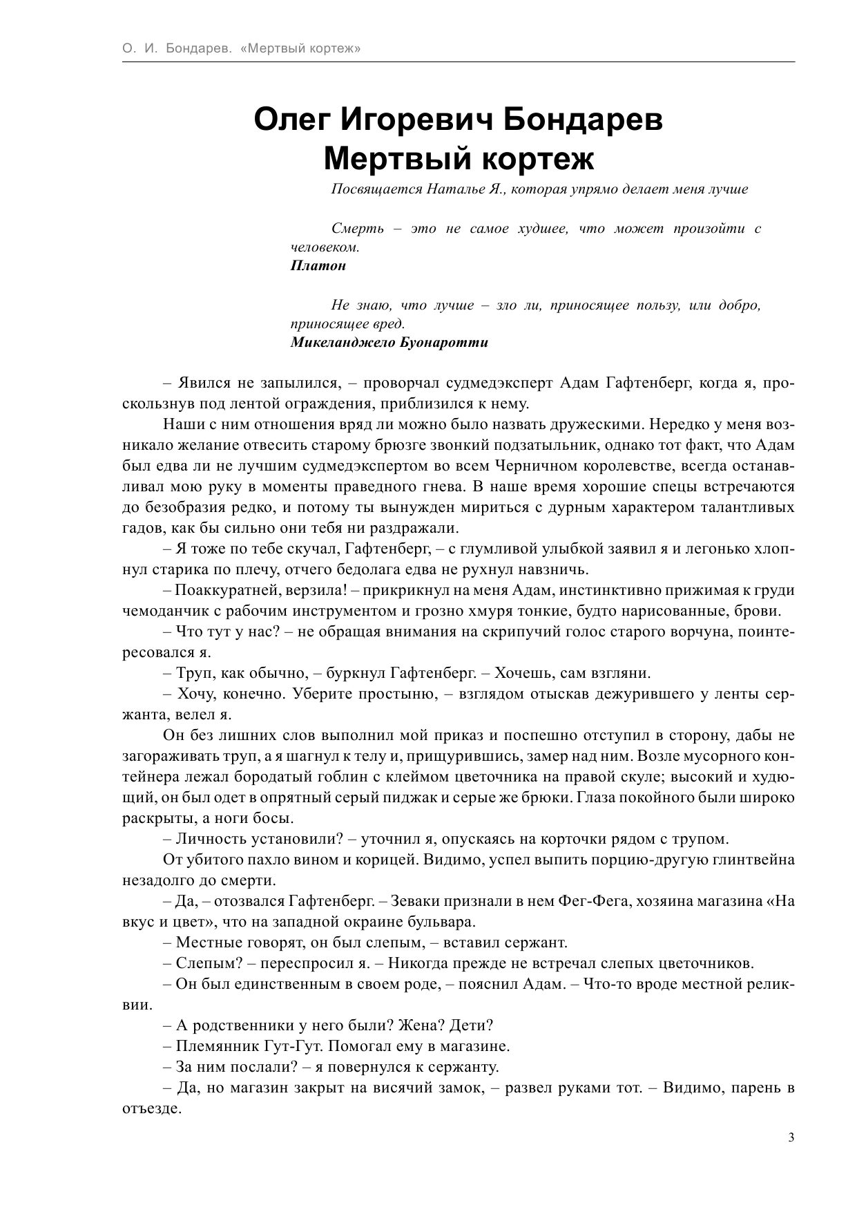 Бондарев Олег Игоревич Мертвый кортеж - страница 3
