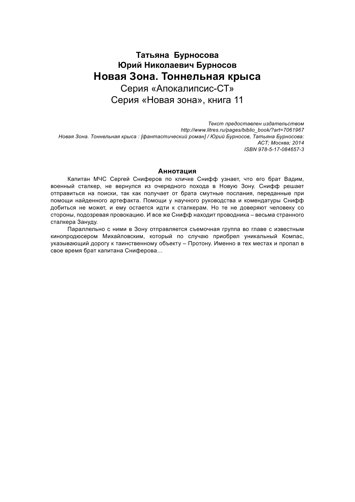 Бурносов Юрий Николаевич Новая Зона. Тоннельная крыса - страница 2