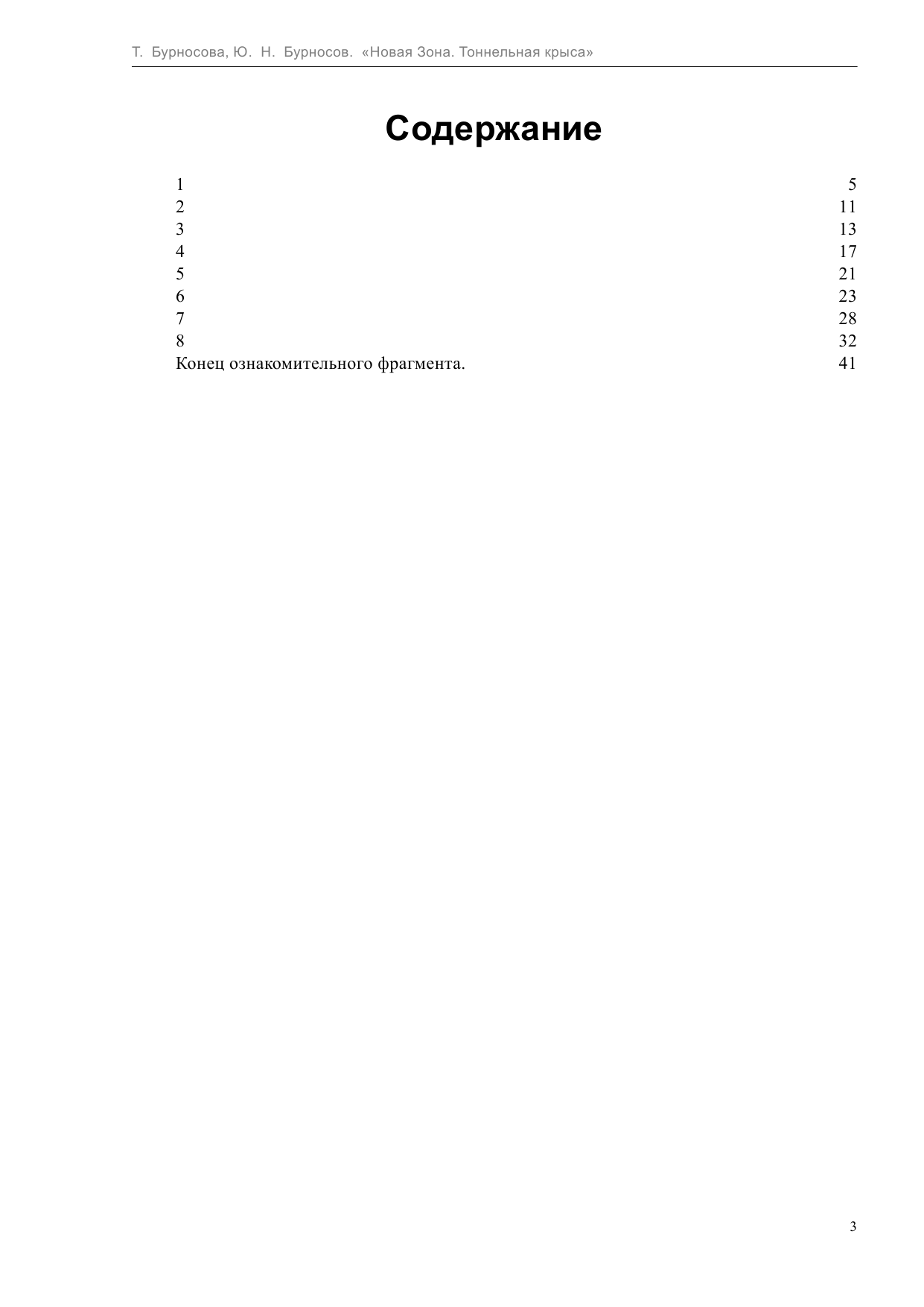Бурносов Юрий Николаевич Новая Зона. Тоннельная крыса - страница 3