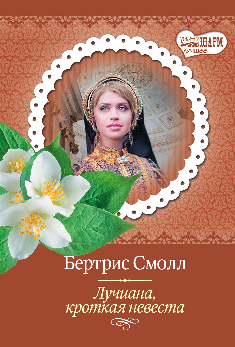 Смолл Бертрис Лучиана, кроткая невеста - страница 0