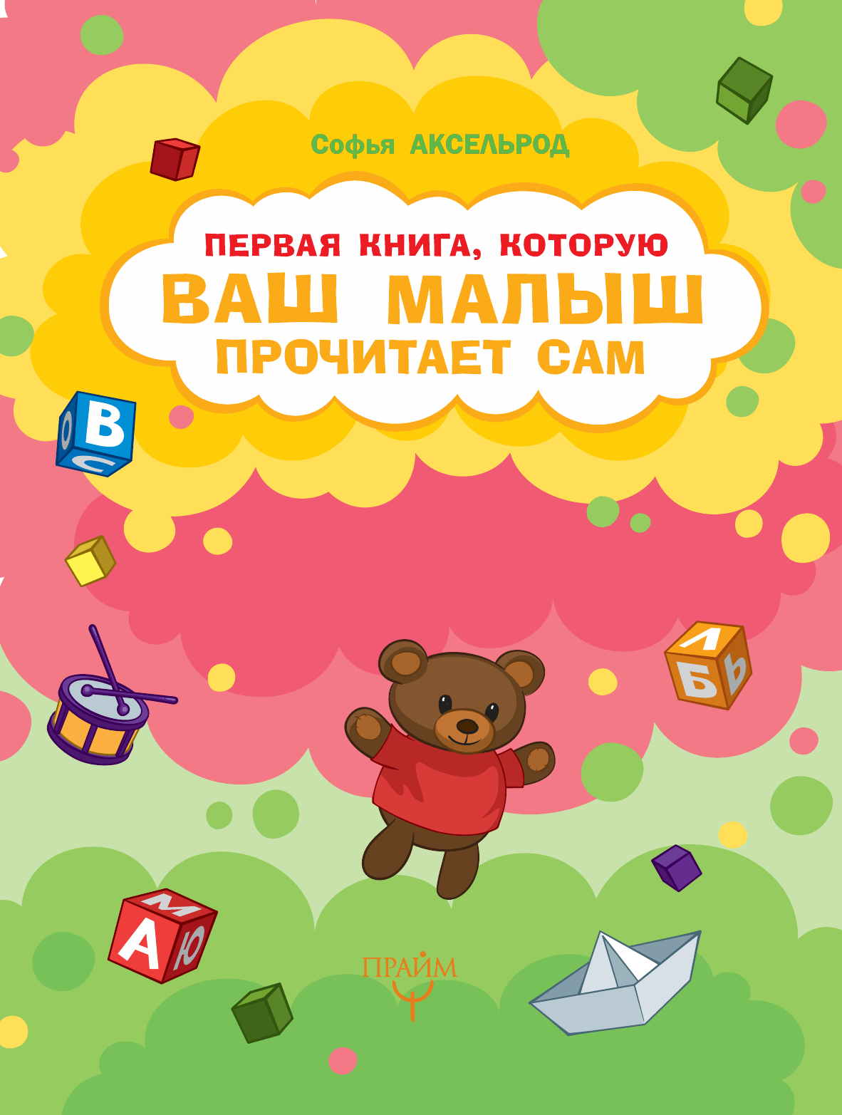 Аксельрод Софья Ильинична Первая книга, которую ваш малыш прочитает сам - страница 1
