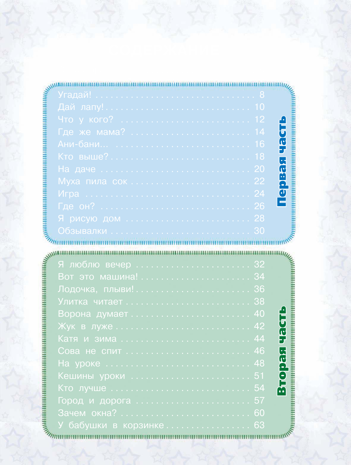 Аксельрод Софья Ильинична Первая книга, которую ваш малыш прочитает сам - страница 3