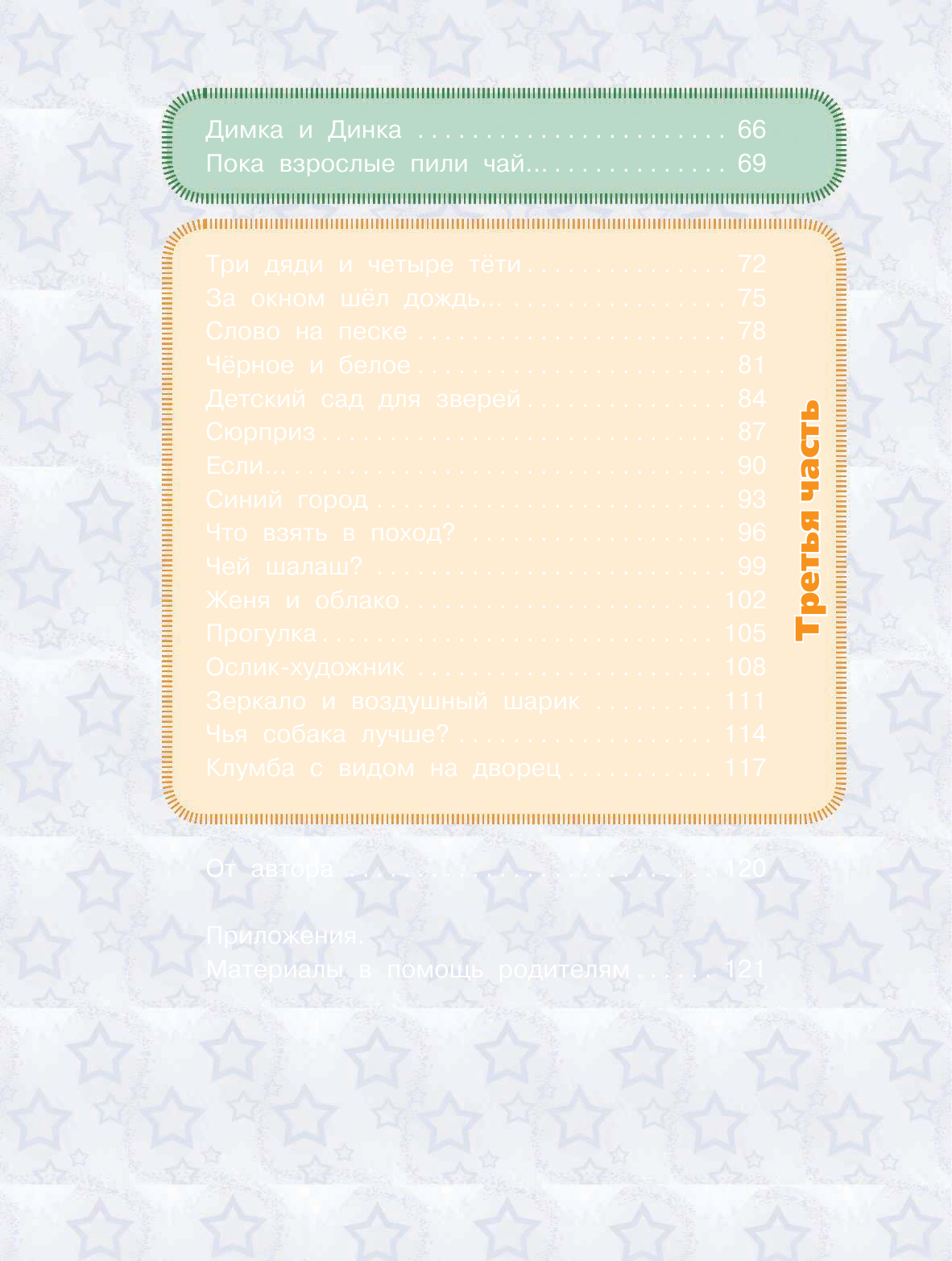 Аксельрод Софья Ильинична Первая книга, которую ваш малыш прочитает сам - страница 4