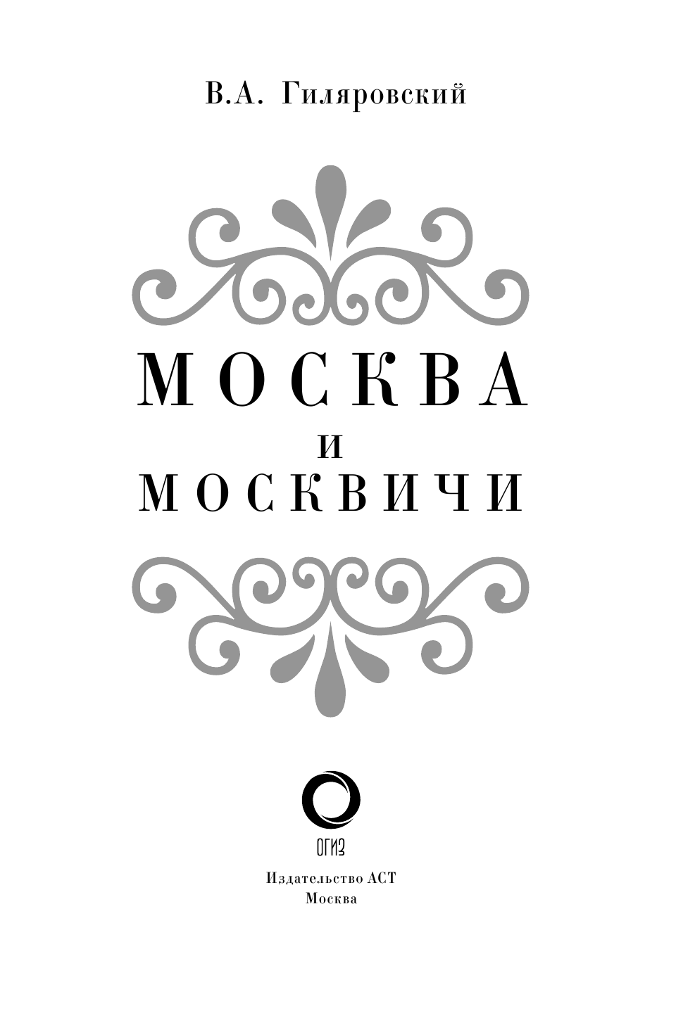 Гиляровский Владимир Алексеевич Москва и москвичи - страница 4