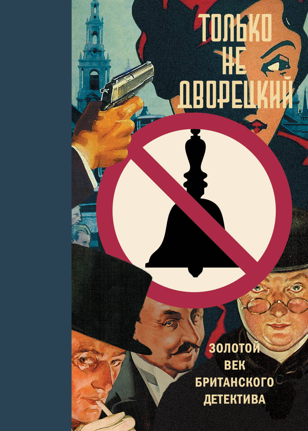 Борисенко Александра Леонидовна Только не дворецкий - страница 0