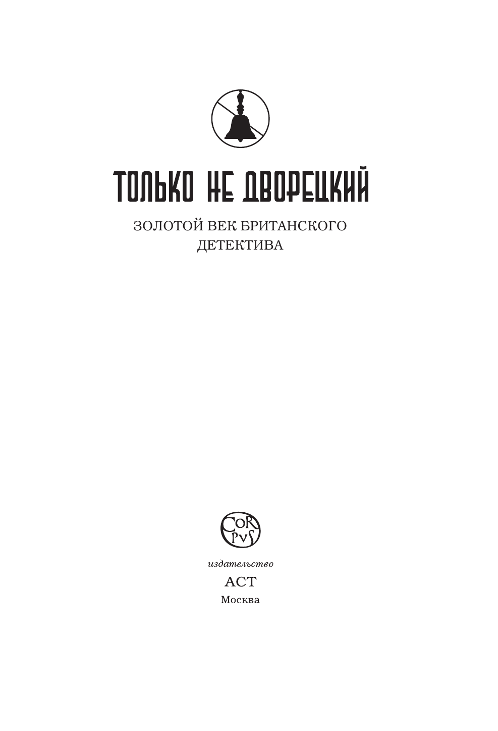 Борисенко Александра Леонидовна Только не дворецкий - страница 2