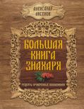 Большая книга знахаря