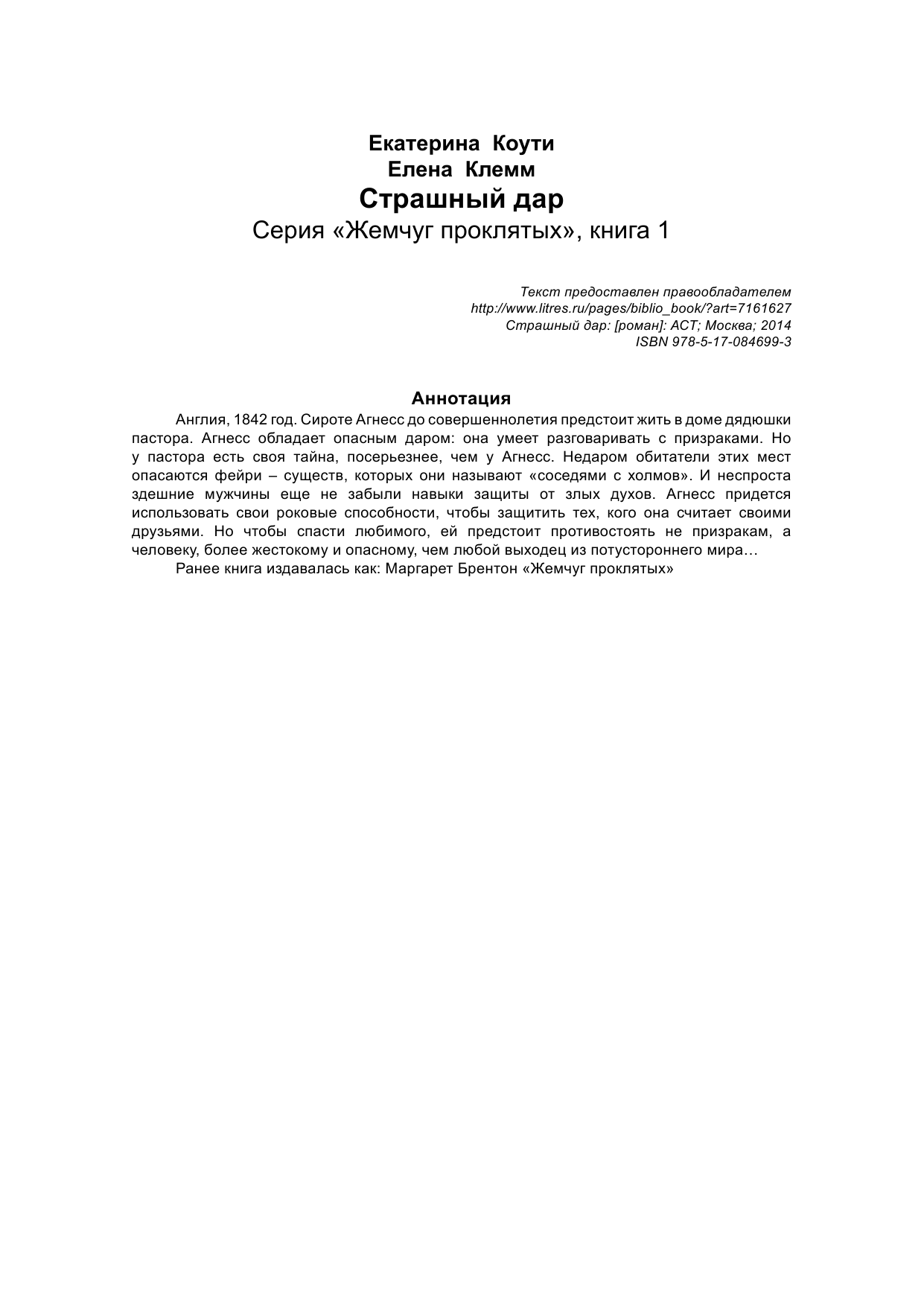 Коути  Екатерина , Клемм  Елена  Страшный дар - страница 2