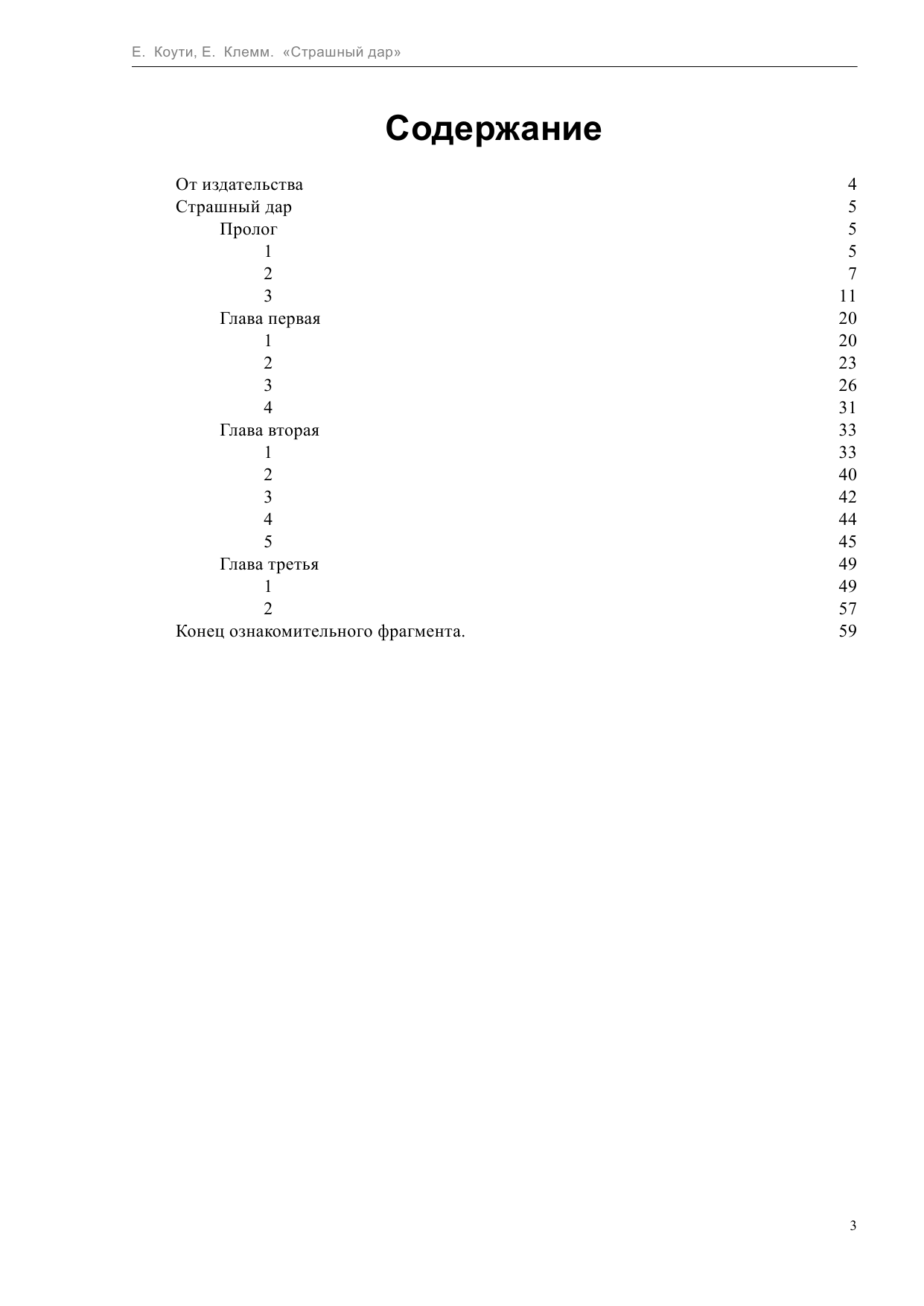 Коути  Екатерина , Клемм  Елена  Страшный дар - страница 3
