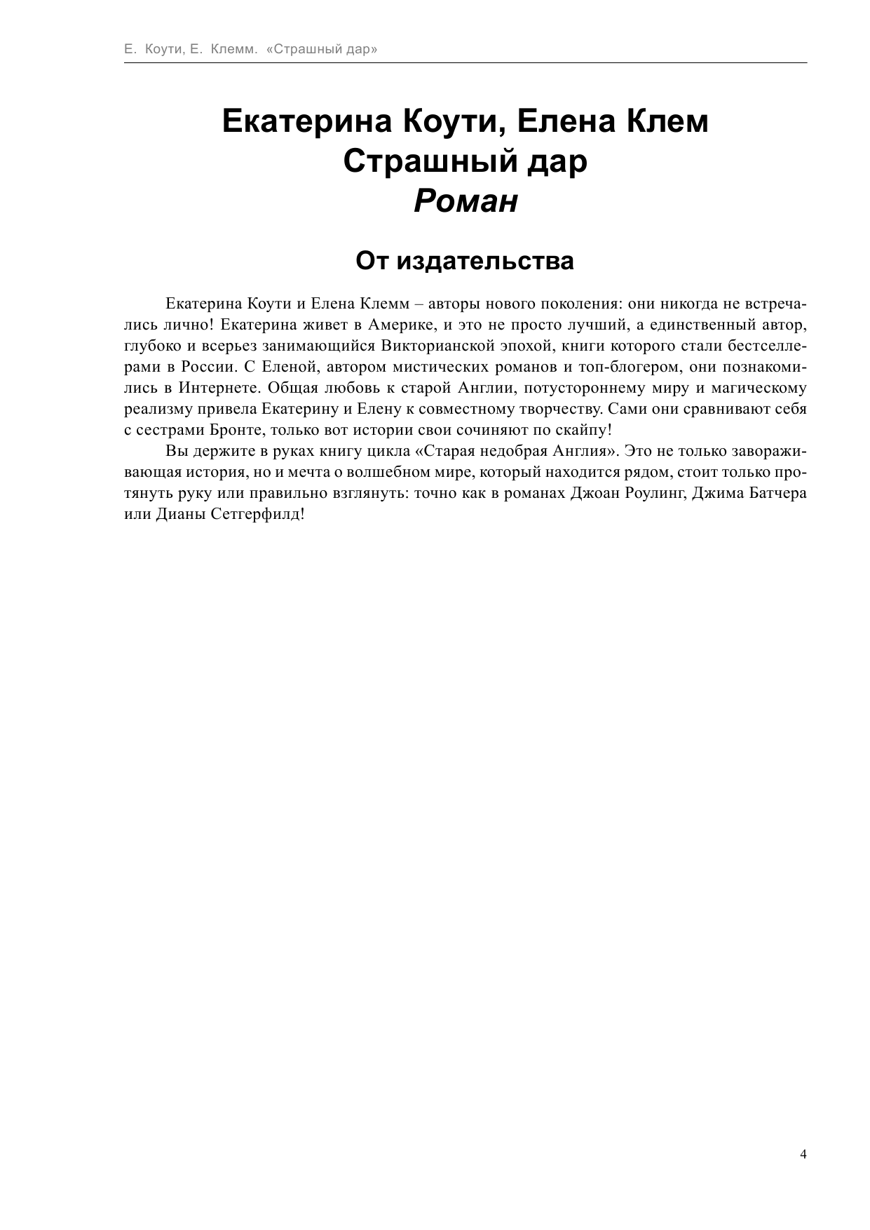 Коути  Екатерина , Клемм  Елена  Страшный дар - страница 4