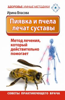 Пиявка и пчела лечат суставы. Метод лечения, который действительно помогает. Советы практикующего врача