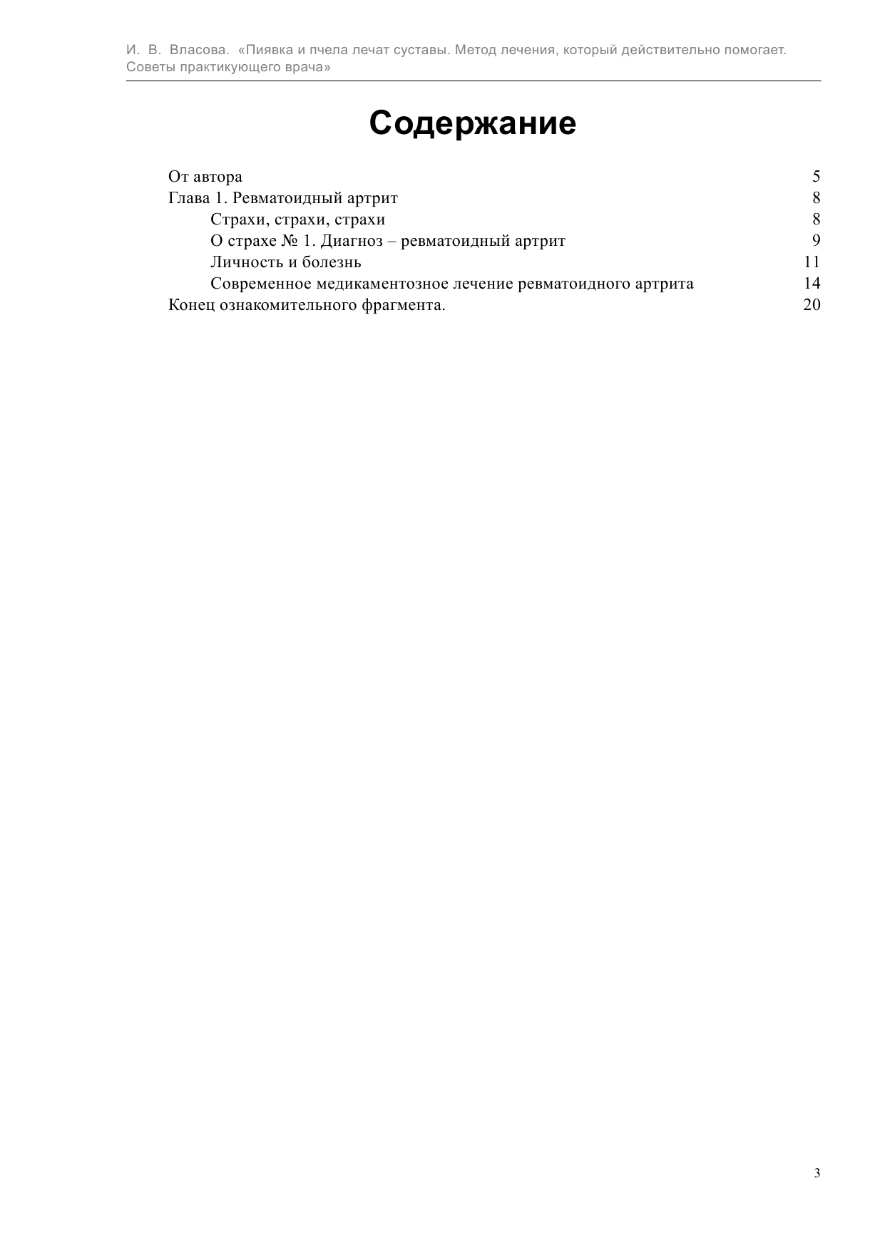 <не указано> Пиявка и пчела лечат суставы. Метод лечения, который действительно помогает. Советы практикующего врача - страница 3
