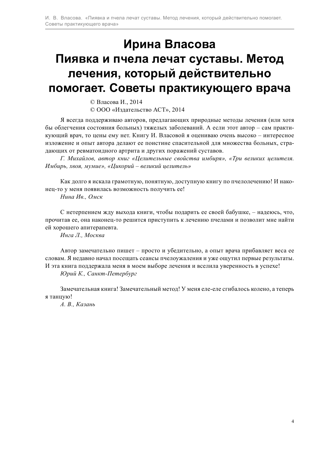 <не указано> Пиявка и пчела лечат суставы. Метод лечения, который действительно помогает. Советы практикующего врача - страница 4