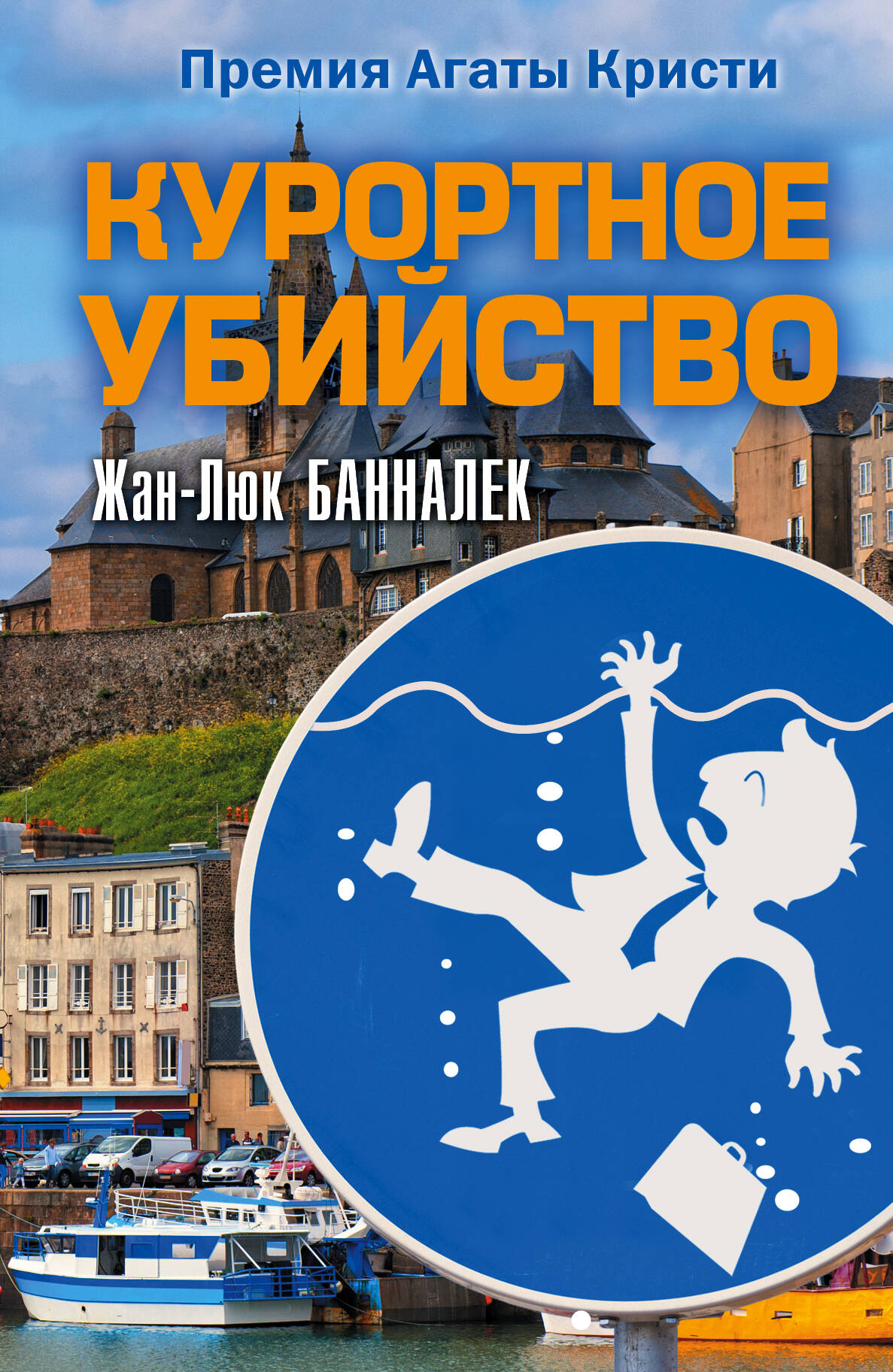 Банналек Жан Люк Курортное убийство - страница 0