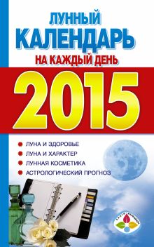 Лунный календарь на каждый день 2015 год