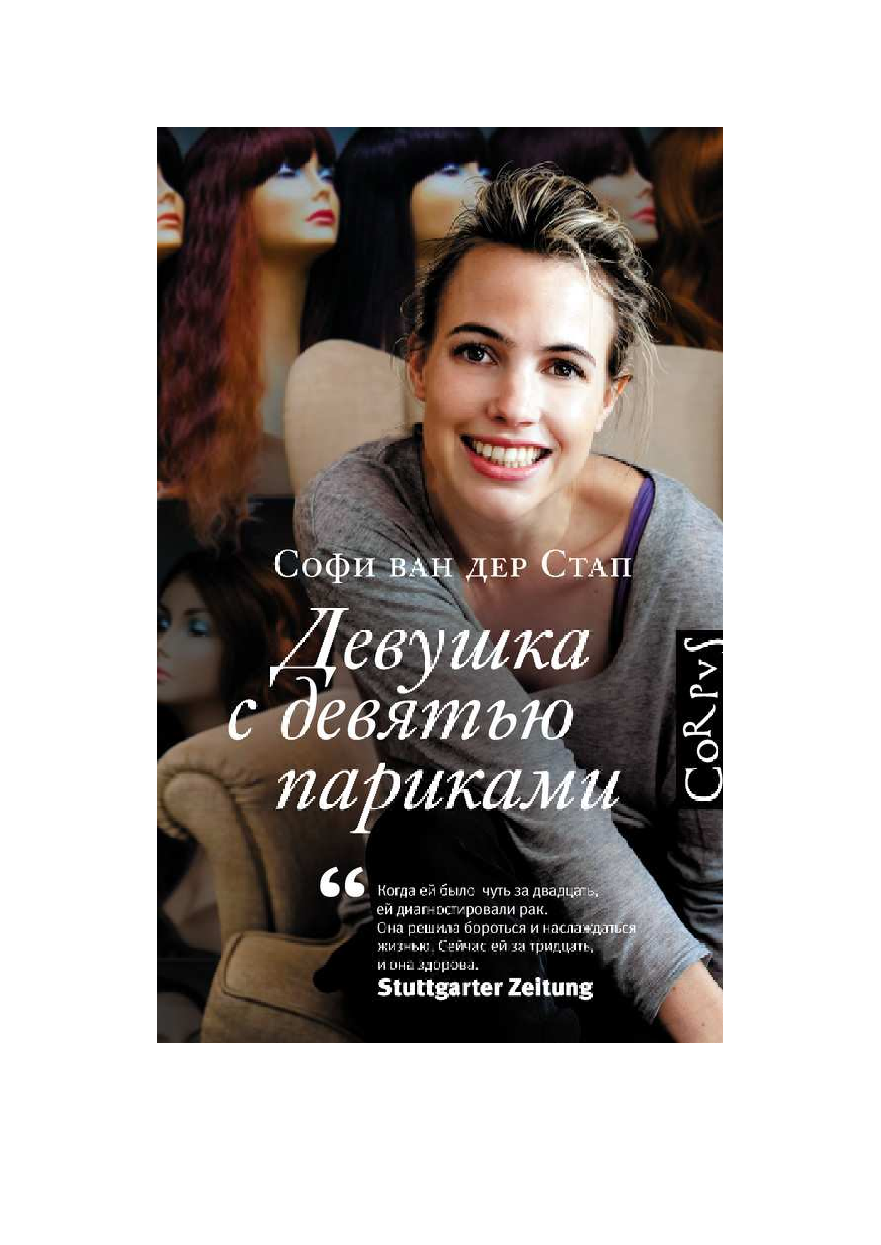 Стап ван дер Софи Девушка с девятью париками - страница 1