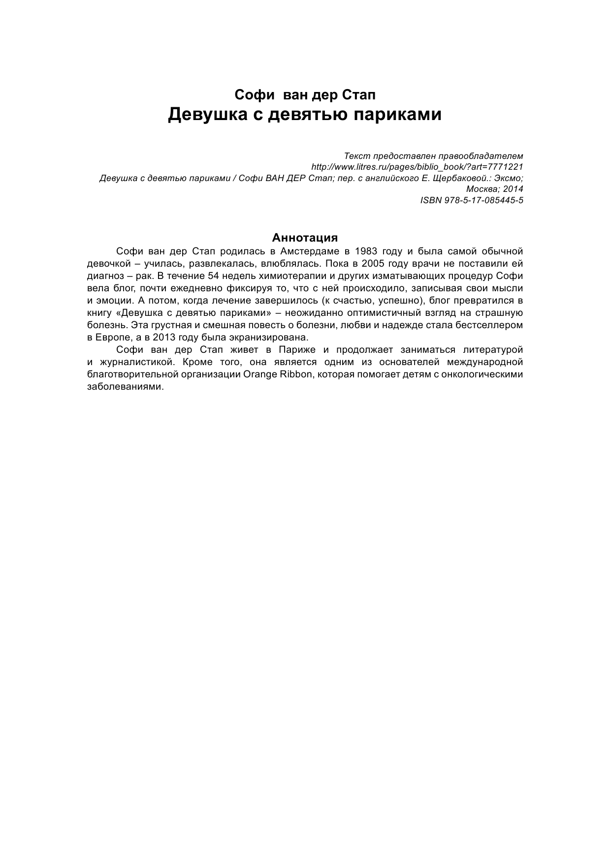 Стап ван дер Софи Девушка с девятью париками - страница 2