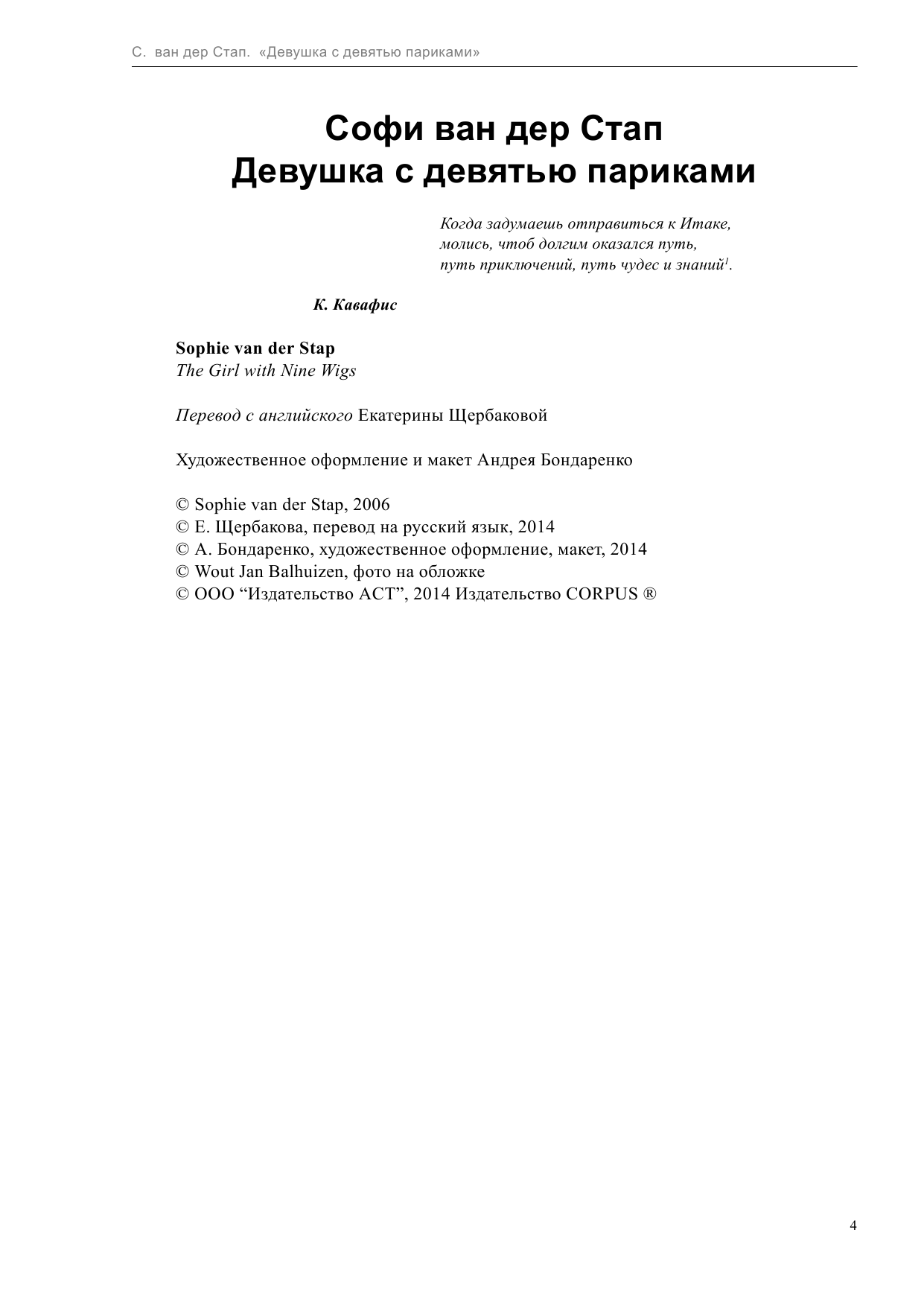 Стап ван дер Софи Девушка с девятью париками - страница 4