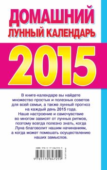 Домашний лунный календарь на 2015 год