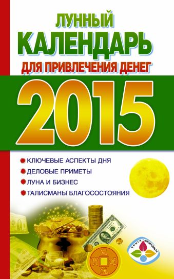 Лунный календарь для привлечения денег на 2015 год