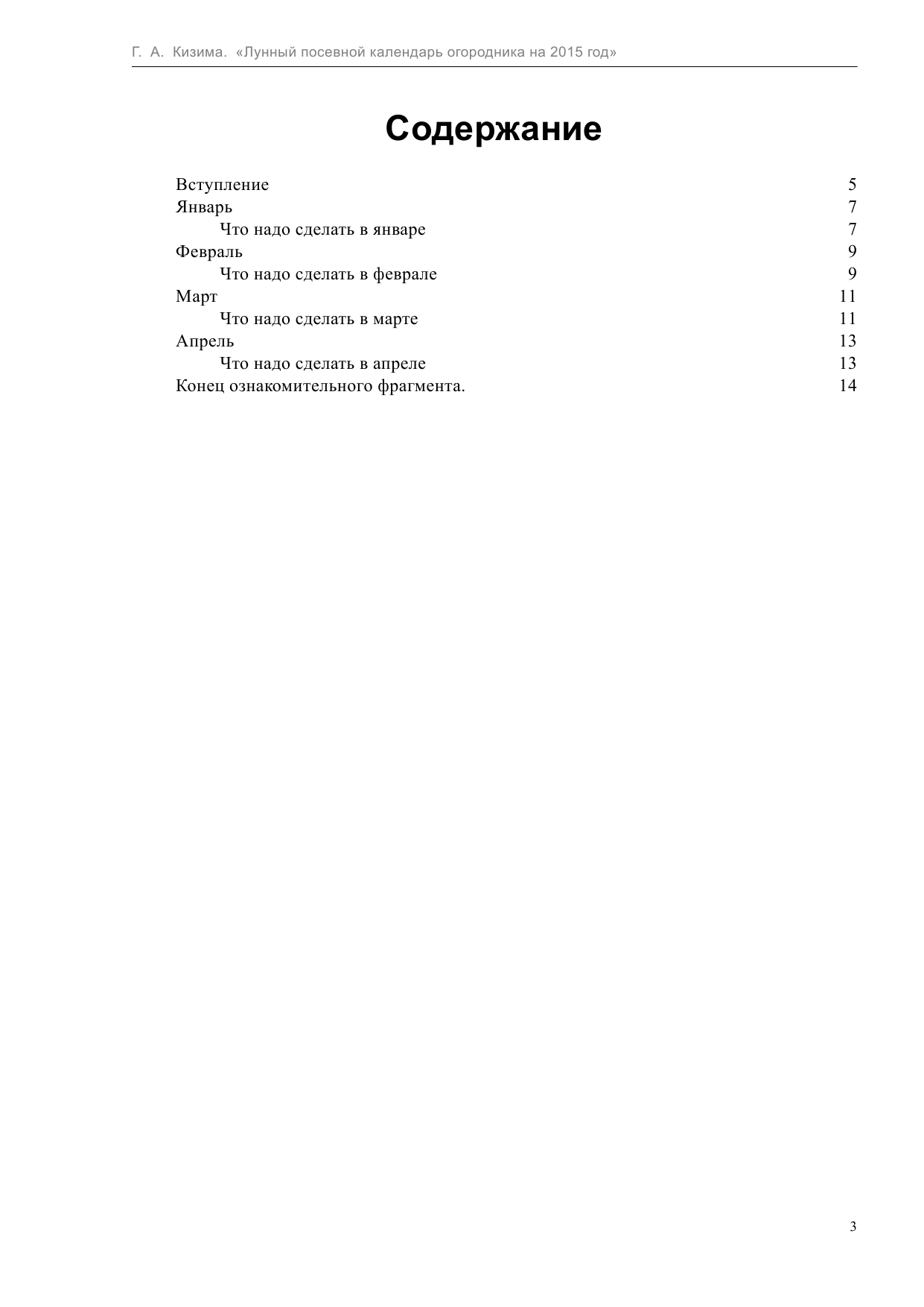 Кизима Галина Александровна Лунный посевной календарь огородника на 2015 г. - страница 3