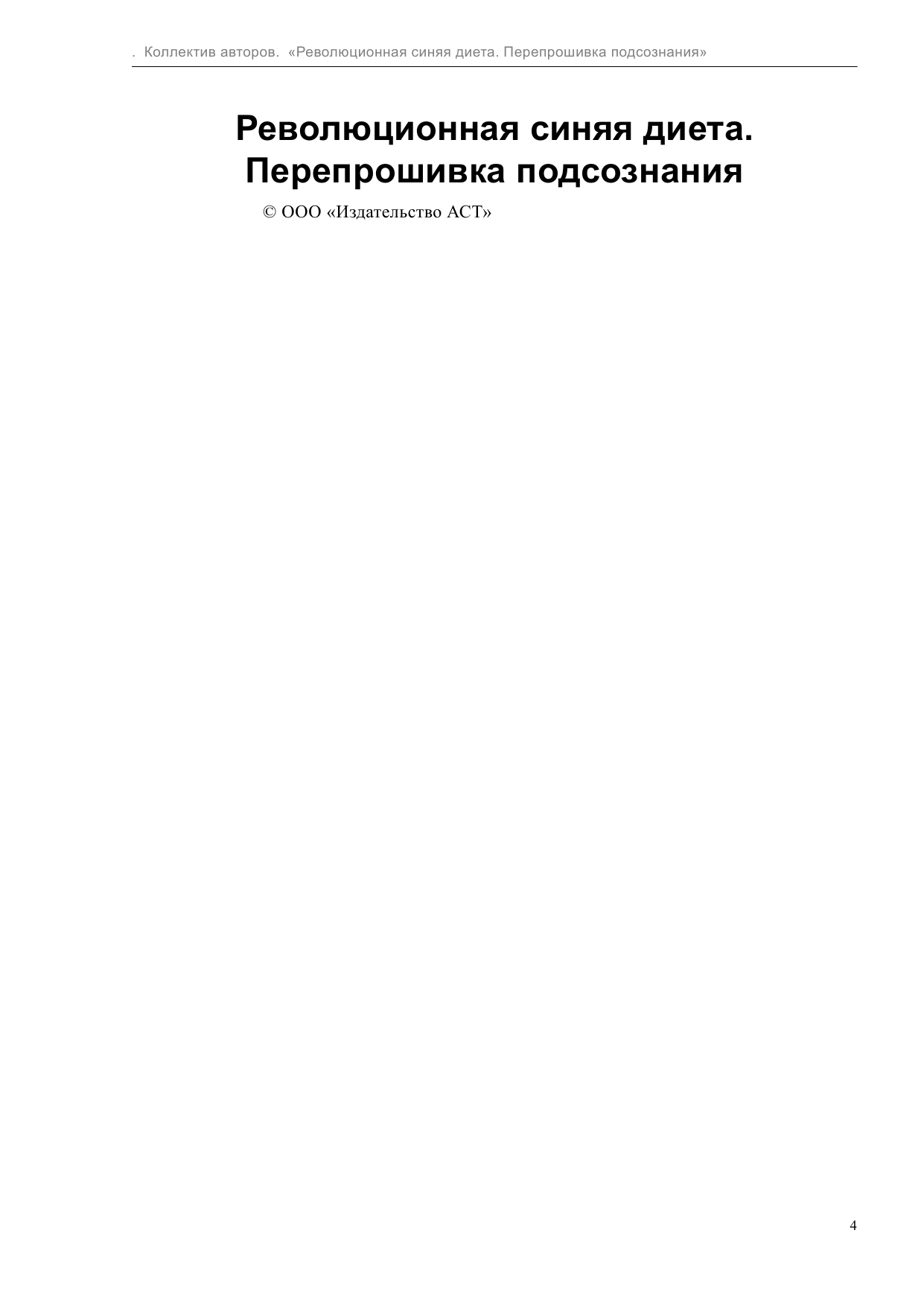  Революционная синяя диета - страница 4