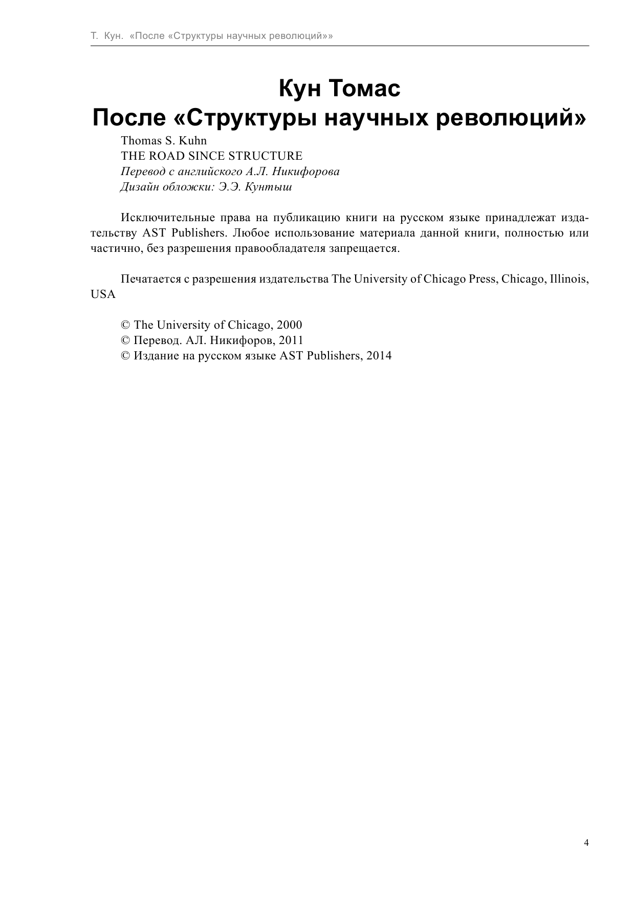 Кун Т. После Структуры научных революций - страница 4