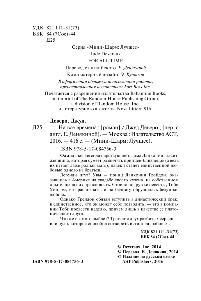 Деверо Джуд  На все времена - страница 3