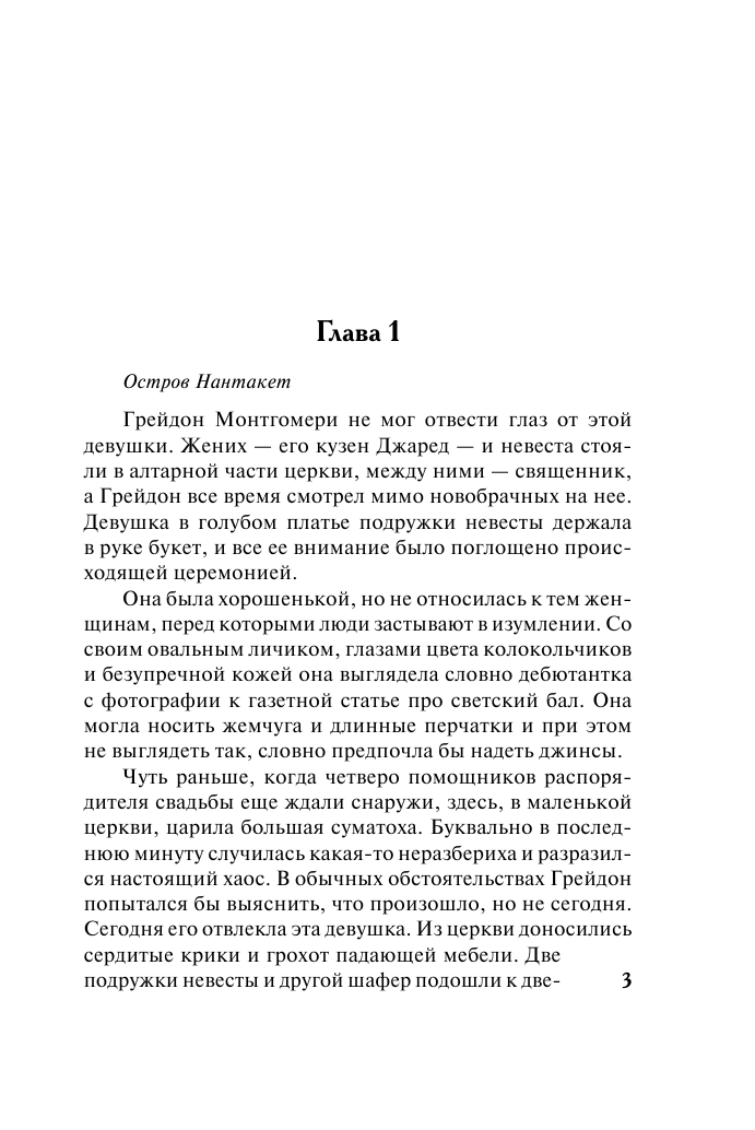 Деверо Джуд  На все времена - страница 4