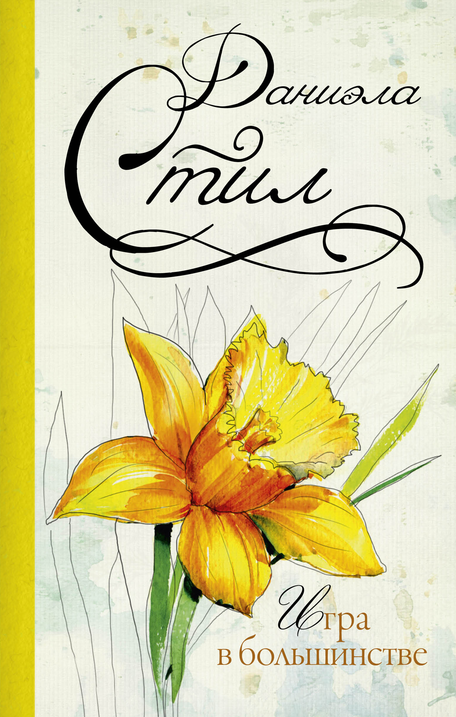 Стил Даниэла Игра в большинстве - страница 0